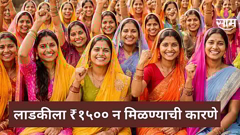 Ladki Bahin Yojana