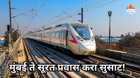 Namo Bharat Train: रेल्वे प्रवाशांसाठी गुड न्यूज, मुंबई ते सूरत प्रवास होणार सुसाट, नमो भारत अन् वंदे मेट्रो लोकल धावणार