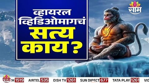 Lord Hanuman Spotted in Himalayas :