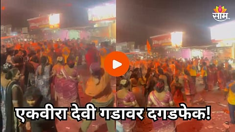Ekvira Devi Temple: एकवीरा देवी गडावर राडा, २ गटात तुंबळ हाणामारी अन् दगडफेक; १५ भाविक जखमी, VIDEO व्हायरल