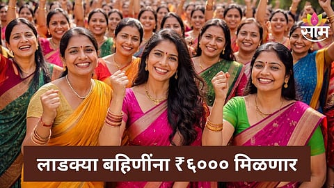 Ladki Bahin Yojana