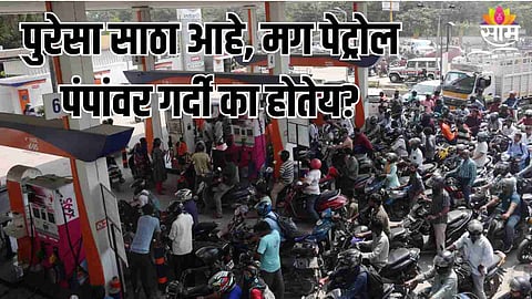 देशात पेट्रोल डीझेलचा पुरेसा साठा