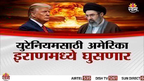 Iran-Israel War: इराणच्या ४०० किलो युरेनियमवर अमेरिकेचा डोळा, अमेरिकन सैन्याचा मास्टर प्लॅन काय?