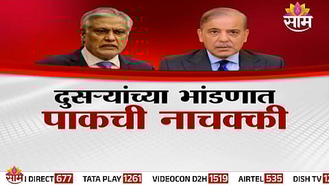 Pakistan: दुसऱ्यांच्या भांडणात पाकची नाचक्की, युद्ध थांबलं नाही तर हाती कटोरा घेण्याची वेळ