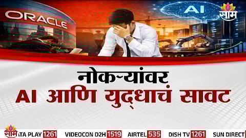 टेन्शन वाढलं! नोकऱ्यांवर AI आणि युद्धाचं सावट, ३० लाख कर्मचाऱ्यांच्या नोकऱ्या जाणार?