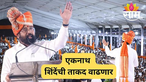 eknath shinde shivsena