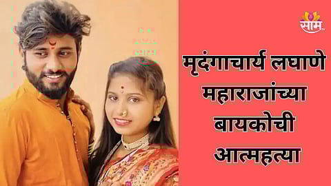 Crime: वर्षभरापूर्वी लग्न, नवऱ्याचे अनैतिक संबंध; मृदंगाचार्य लघाणे महाराजांच्या बायकोची आत्महत्या, संभाजीनगर हादरले