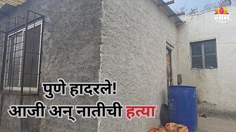 Pune Crime: दुहेरी हत्याकांडाने आळंदी हादरली, वृद्ध महिलेसह ६ वर्षांच्या मुलीची निर्घृण हत्या