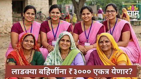 Ladki Bahin Yojana
