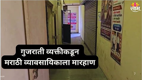 Marathi Businessman Assaulted by Gujarati Men :