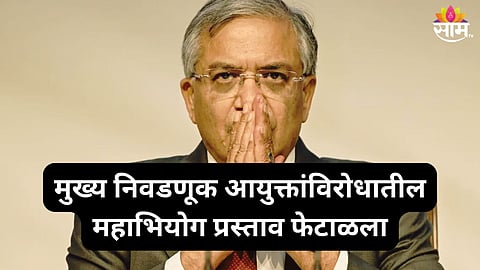 मुख्य निवडणूक आयुक्त ज्ञानेश कुमार यांच्याविरोधातील महाभियोग प्रस्ताव फेटाळला, विरोधी पक्षांना झटका
