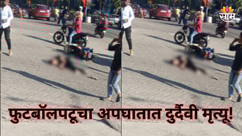 Pune Accident: पुण्यात अपघाताचा थरार, टँकरच्या चाकाखाली चिरडून प्रसिद्ध फुटबॉलपटूचा मृत्यू