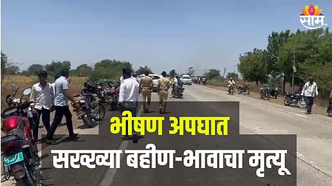 Parbhani Accident : झरी-जिंतूर मार्गावर हिट अँड रन; भीषण अपघातात बहीण-भावाचा जागीच मृत्यू