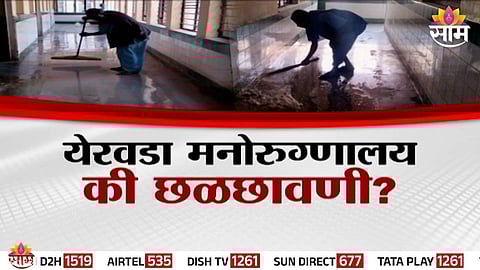 Yerwada Mental Hospital Scandal :