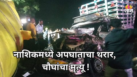 Accident: नाशिकमध्ये अपघाताचा थरार! भरधाव ट्रकच्या धडकेनंतर पिकअपने घेतला पेट, चौघांचा होरपळून मृत्यू