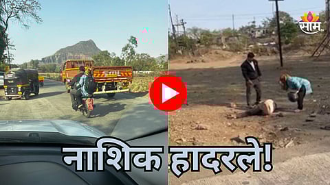 Nashik Crime: नाशिक हादरले! दिवसाढवळ्या महिलेकडून तरुणाची हत्या, आधी दगडाने ठेचलं नंतर कोयत्याने सपासप वार