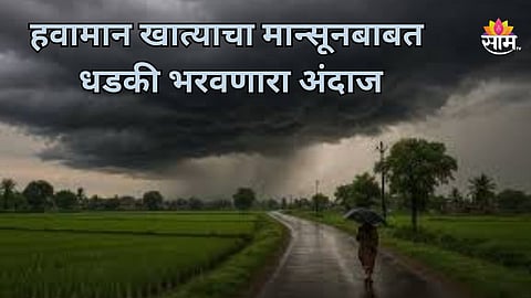 Monsoon 2026: पावसाने शेतकऱ्यांचे टेन्शन वाढवलं, महाराष्ट्रात किती पाऊस पडणार? भारतीय हवामान विभागाचा धडकी भरवणारा अंदाज