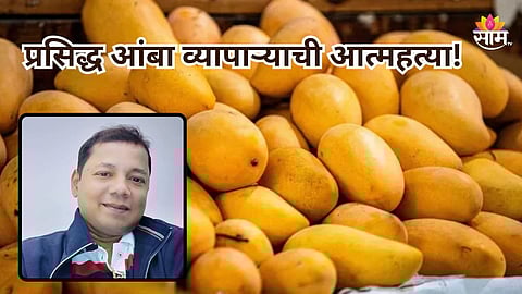 Ratnagiri: प्रसिद्ध आंबा व्यापाऱ्याची आत्महत्या, स्वत:वर गोळी झाडून संपवलं आयुष्य; रत्नागिरी हादरली