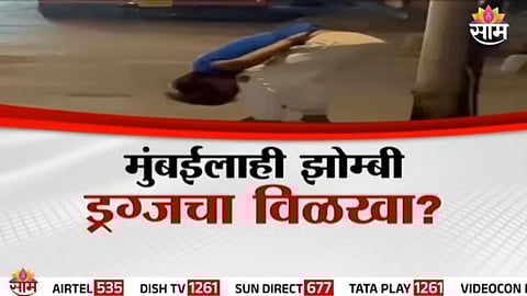 Mumbai Drug: मुंबईलाही झोम्बी ड्रग्जचा विळखा? व्हायरल व्हिडीओमुळे राज्यात खळबळ
