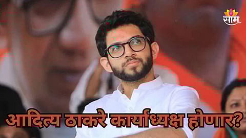 Aditya Thackeray: ठाकरेसेनेचे कार्याध्यक्ष होणार का? आदित्य ठाकरे यांनी एका वाक्यात विषय संपवला