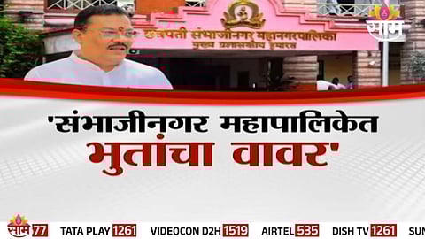 Sambhajinagar: 'संभाजीनगर महापालिकेत भुतांचा वावर', मंत्र्यांकडूनच अंधश्रद्धेला खतपाणी