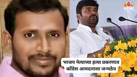 भाजप नेत्याच्या हत्येप्रकरणी काँग्रेस आमदाराला जन्मठेप
