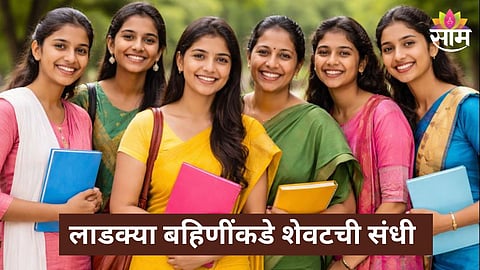 Ladki Bahin Yojana