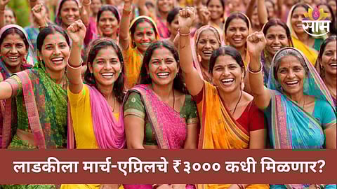 Ladki Bahin Yojana