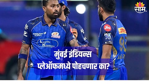 मुंबई इंडियन्स प्लेऑफमधून बाहेर पडणार?