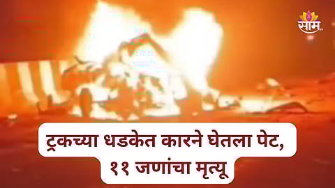 Accident: महामार्गावर अपघाताचा थरार, ट्रकच्या धडकेनंतर कारने घेतला पेट; ११ जण जिवंत जळाले