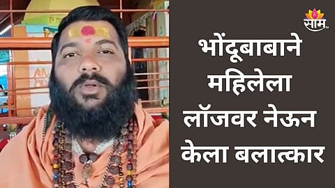 Nashik Crime: खरातनंतर नाशिकमध्ये आणखी एका भोंदूचं कांड, विधी करण्याच्या नावाखाली महिलेला लॉजवर नेऊन बलात्कार