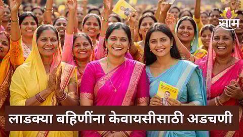 Ladki Bahin Yojana eKYC