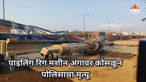 Mumbai Police: मुंबईमध्ये भयंकर अपघातात पोलिसाचा मृत्यू, पूलाच्या कामादरम्यान पाइलिंग रिग मशीन अंगावर कोसळली