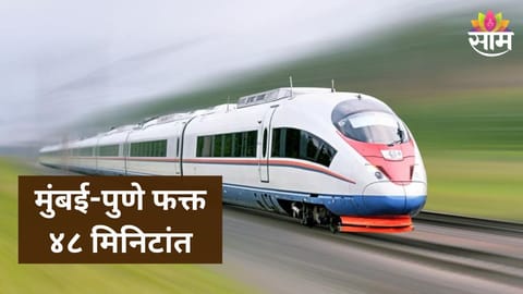 Mumbai-Pune in Just 48 Mins: मुंबई पुणे ४८ मिनिटांत, अमरावती हैदराबाद फक्त ७० मिनिटांत; बुलेट ट्रेनचा नवीन मार्ग; रेल्वे मंत्र्यांनी दिली माहिती