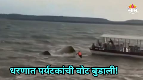 Boat Capsize: २९ पर्यटकांना घेऊन जाणारी बोट धरणामध्ये बुडाली, चौघांचा मृत्यू; ११ बेपत्ता