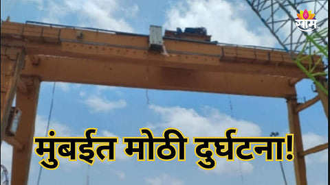 Mumbai News: दहिसर-भाईंदर लिंक रोडच्या कामादरम्यान मोठी दुर्घटना, क्रेन कोसळून २ कामगारांचा मृत्यू