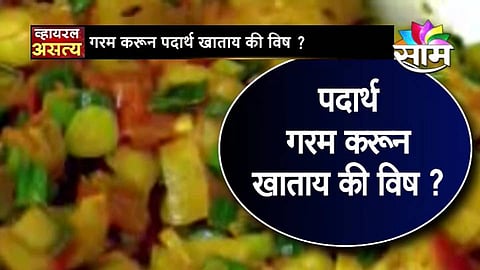 जेवण सारखं गरम करून खाल्ल्याने होतात आजार?
