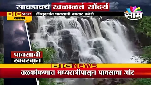 कोकणातील सावडाव धबधबा पर्यटकांसाठी खुला