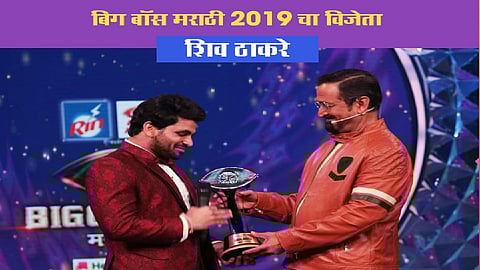 Marathi #BiggBoss2 | शिव ठाकरे ठरला बिग बॉस पर्व 2चा महाविजेता!