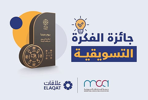 "جمعية الاستشارات" تطلق جائزة "الفكرة التسويقية" وتخصص النسخة الأولى لأعمال "يوم التأسيس"