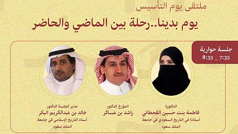 "الحوار الوطني" يحتفي بيوم التأسيس بجلسة حوارية وأمسية شعرية