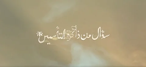 فيديو.. كيف كان حال شبه الجزيرة عامة ونجد خاصة قبل التأسيس؟
