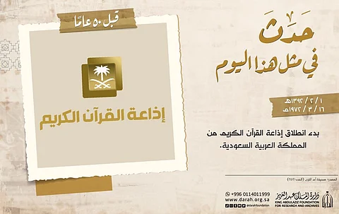 في مثل هذا اليوم قبل خمسين عاماً.. بدء انطلاق إذاعة القرآن الكريم