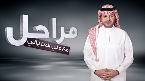 "العلياني" يطل من خلال برنامج "مراحل" في رمضان عبر "السعودية"