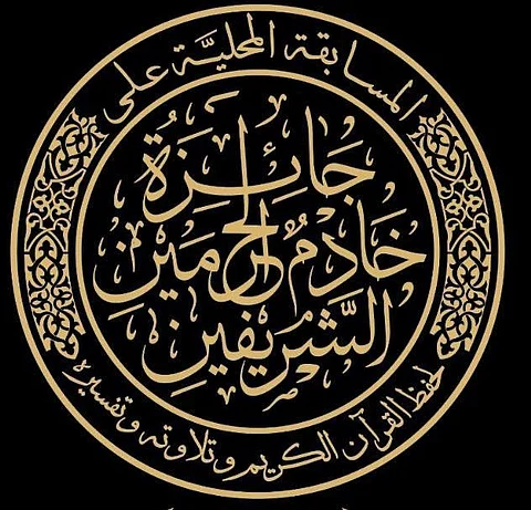 انطلاق التصفيات النهائية لمسابقة الملك سلمان لحفظ القرآن بالباحة