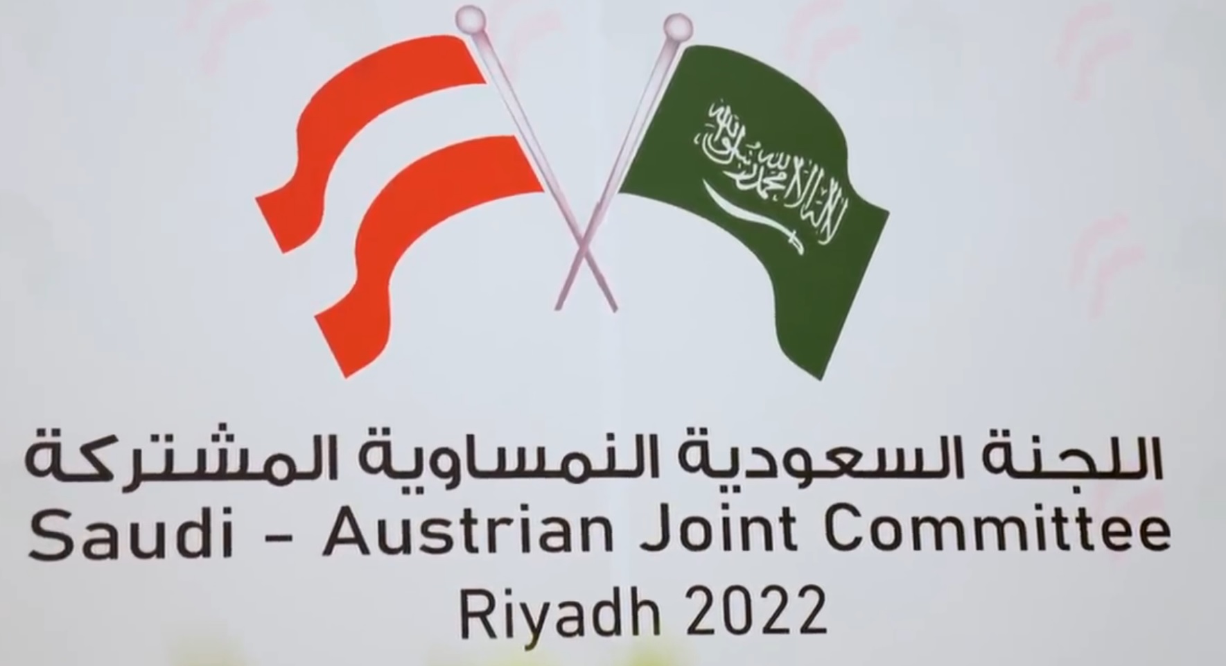 اختتام أعمال الدورة الثامنة للجنة السعودية النمساوية المشتركة