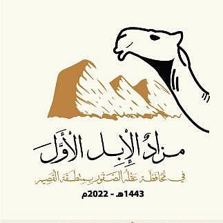 بلدية عقلة الصقور تنهي استعداداتها لمزاد الإبل الأول