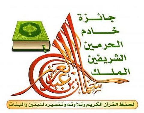 متسابقو مكة المكرمة ينهون مشاركتهم في "جائزة الملك سلمان لحفظ القرآن الكريم"