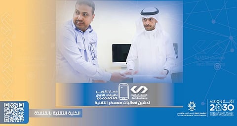 "تطوير تطبيقات الجوال".. انطلاق فعاليات "معسكر التقنية" بـ"تقنية القنفذة"