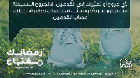 الصحة تنصح مريض السكري بعدم إهمال جرح القدم